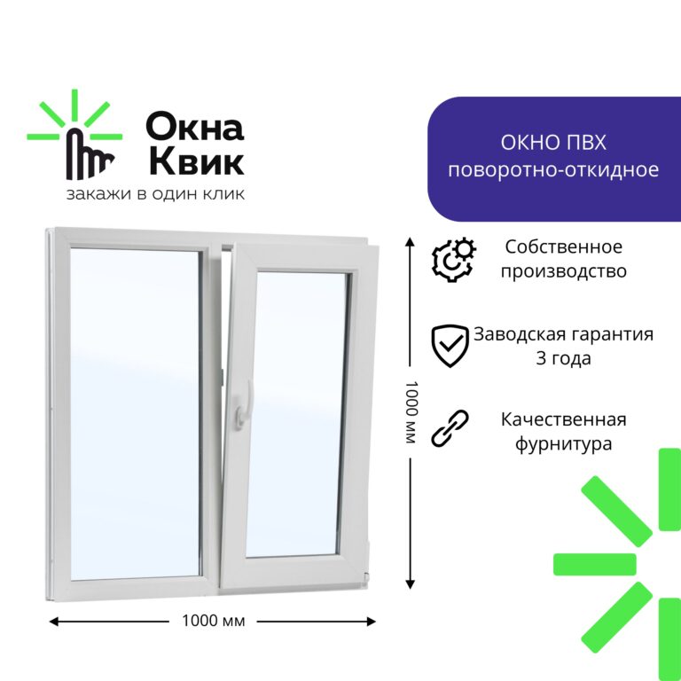 Пластиковое окно 1000х1000