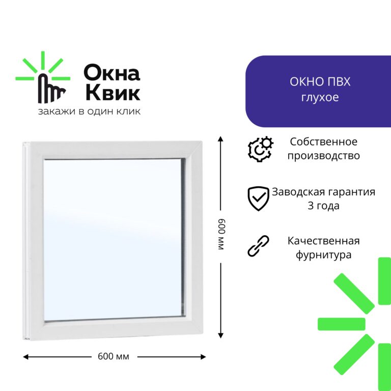 Пластиковое окно глухое 600х600